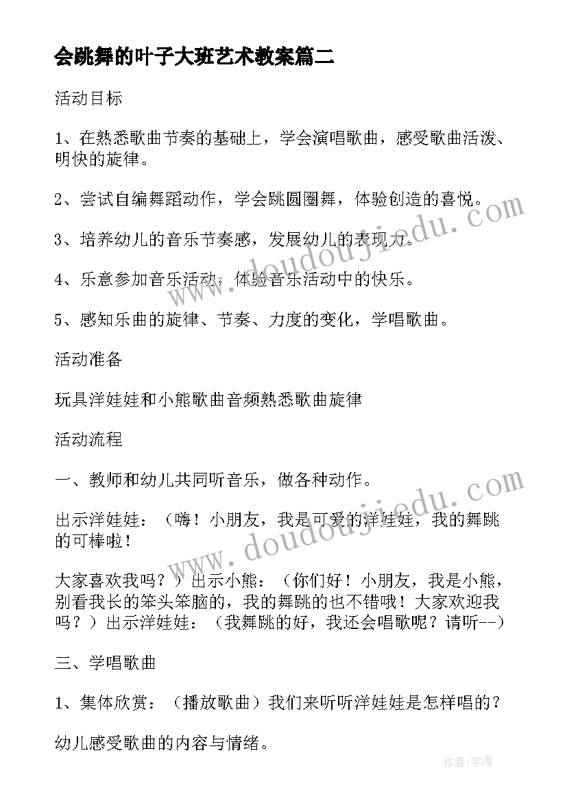 会跳舞的叶子大班艺术教案(优秀8篇)