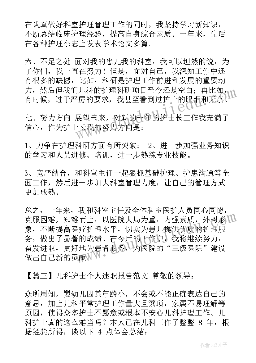 2023年儿科护士述职报告 儿科护士个人述职报告(大全10篇)