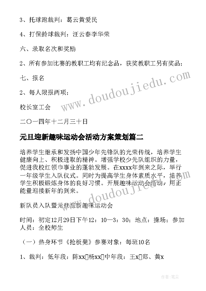 2023年元旦迎新趣味运动会活动方案策划(通用8篇)