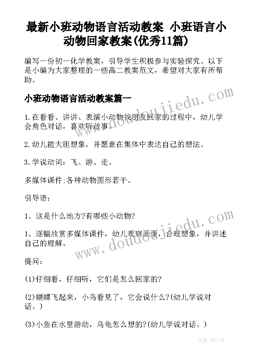 最新小班动物语言活动教案 小班语言小动物回家教案(优秀11篇)