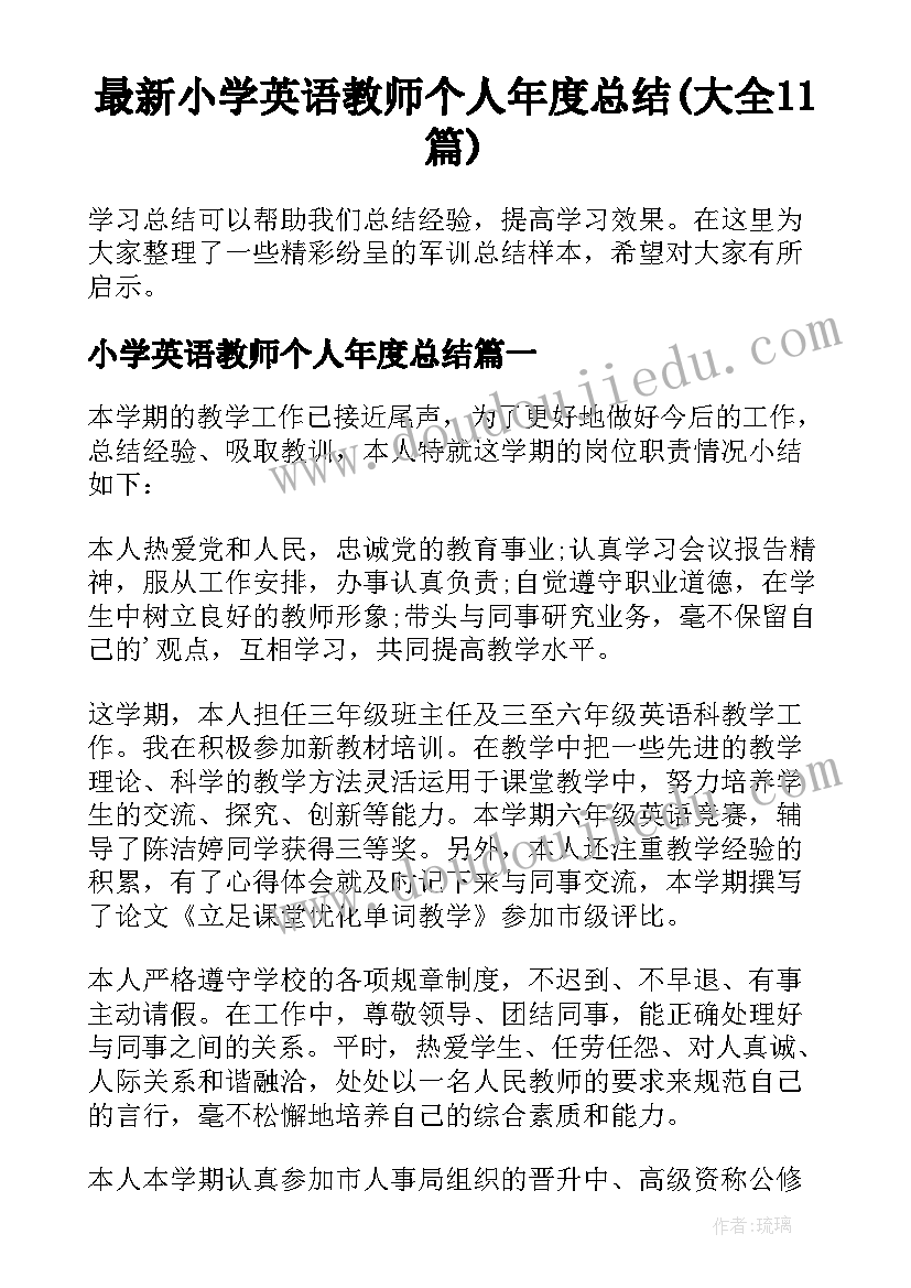 最新小学英语教师个人年度总结(大全11篇)