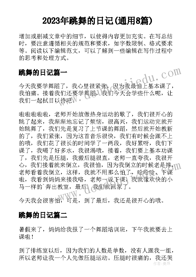 2023年跳舞的日记(通用8篇)