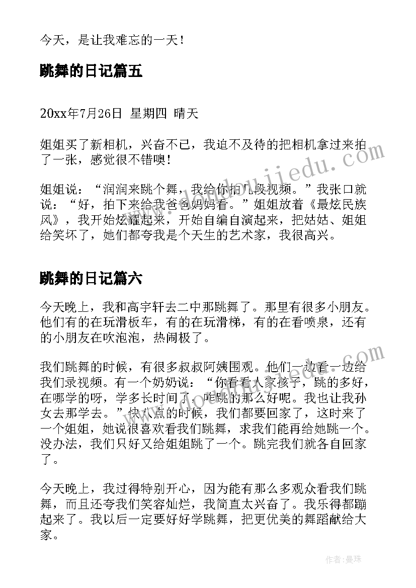 2023年跳舞的日记(通用8篇)