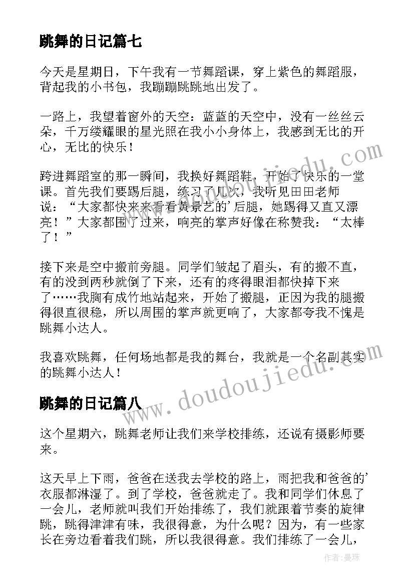 2023年跳舞的日记(通用8篇)