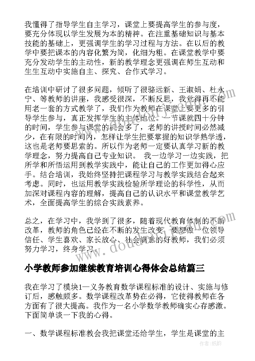 2023年小学教师参加继续教育培训心得体会总结(精选19篇)