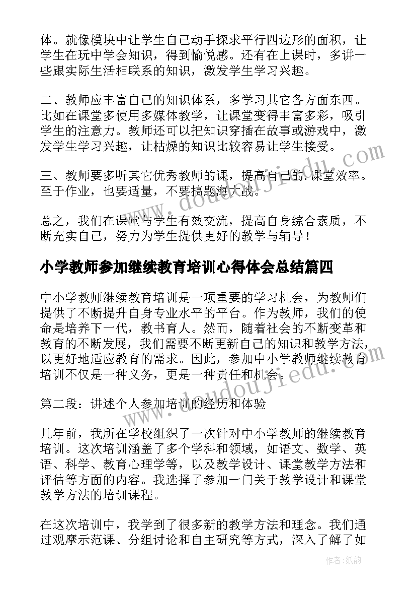 2023年小学教师参加继续教育培训心得体会总结(精选19篇)