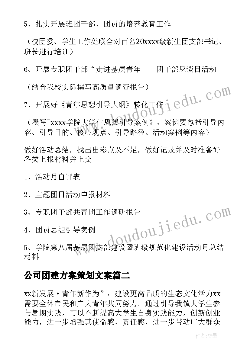 2023年公司团建方案策划文案 公司团建活动策划方案(通用12篇)