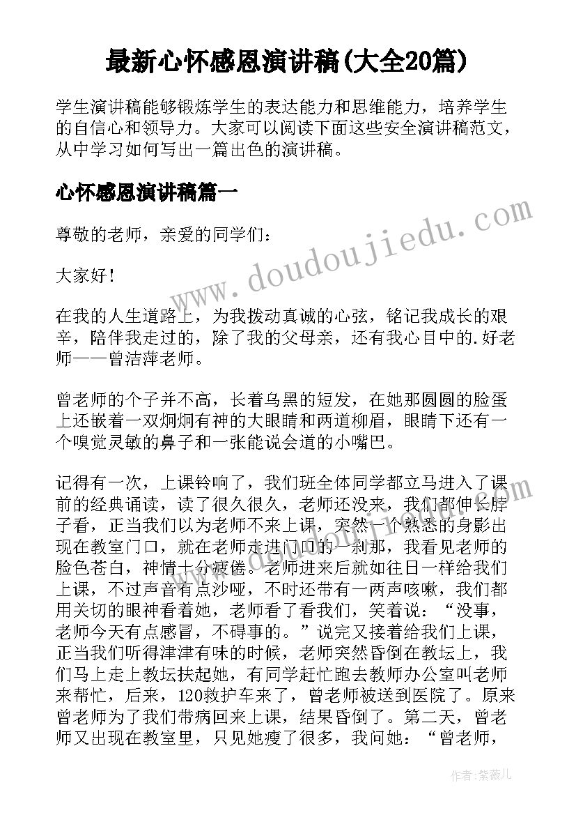 最新心怀感恩演讲稿(大全20篇)