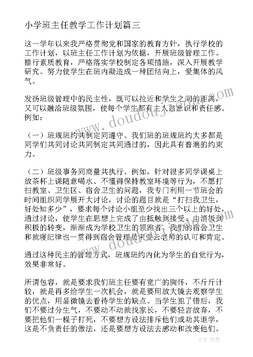 最新小学班主任教学工作计划 小学班主任个人工作总结(优秀20篇)