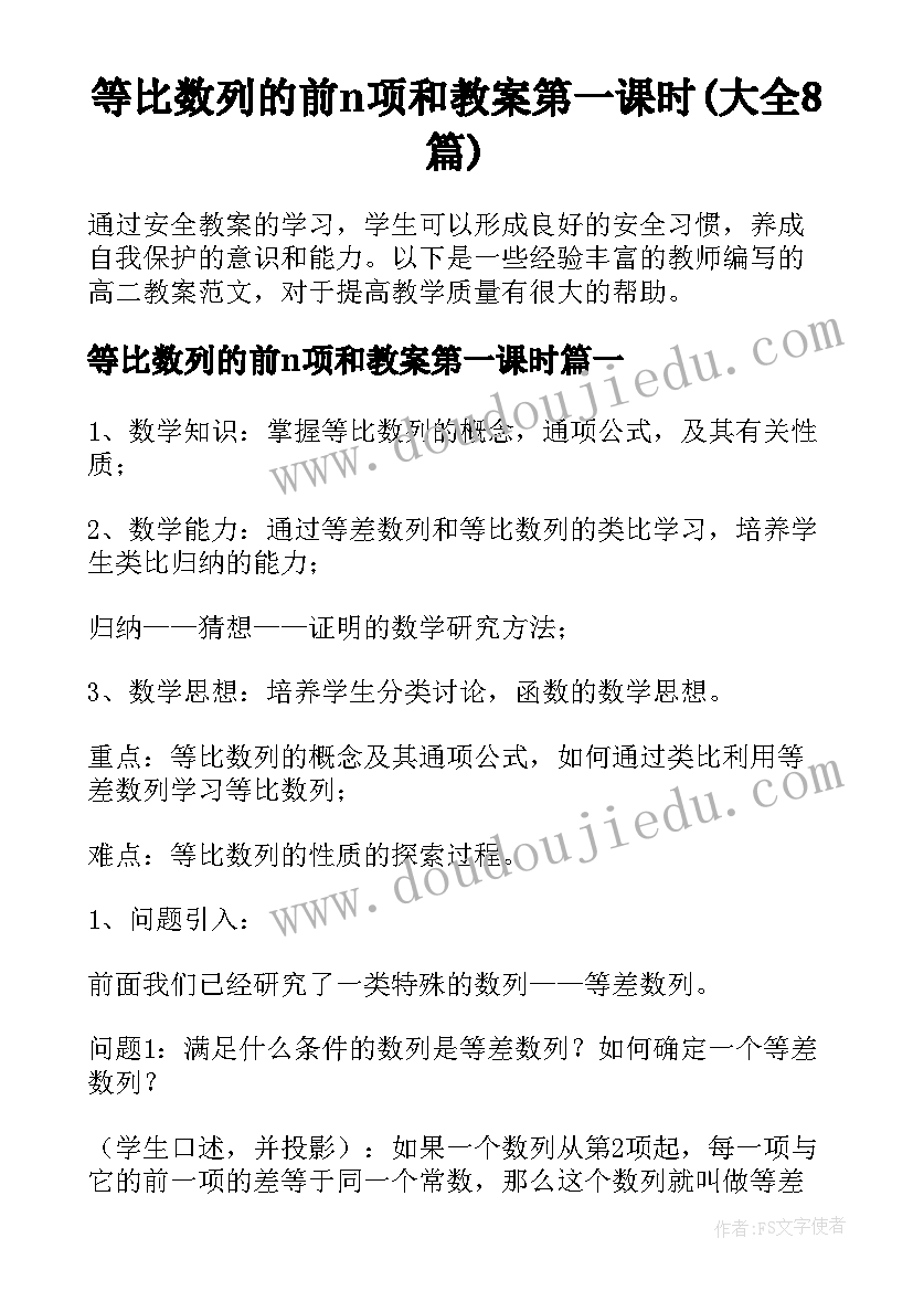 等比数列的前n项和教案第一课时(大全8篇)