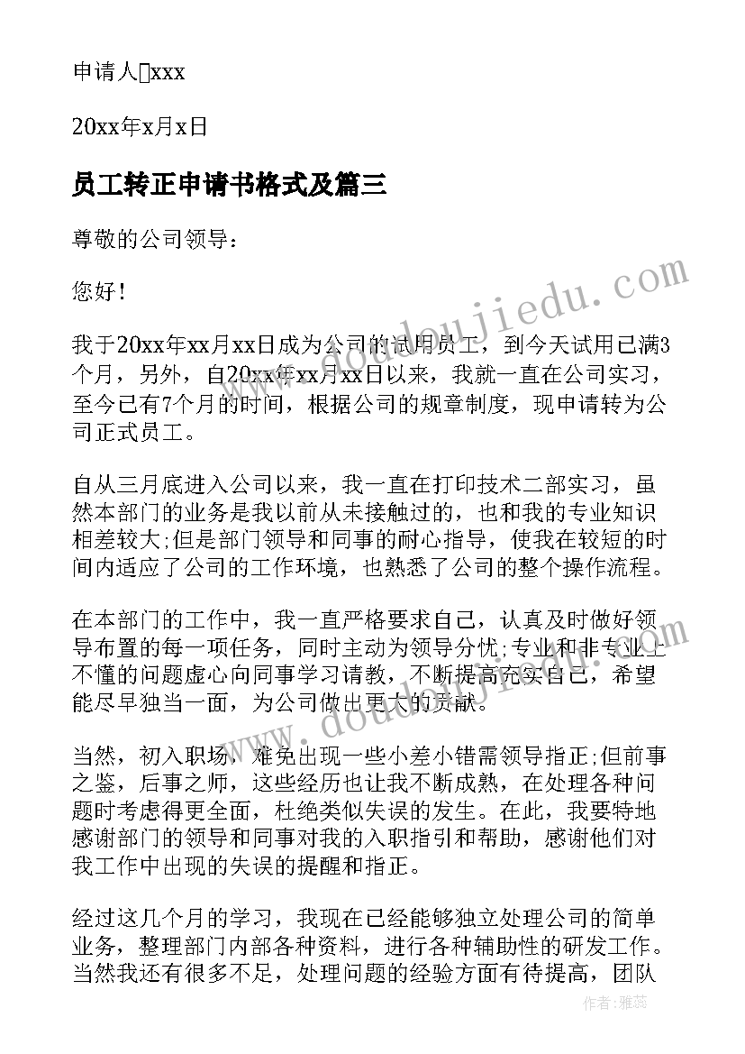 最新员工转正申请书格式及(优质17篇)