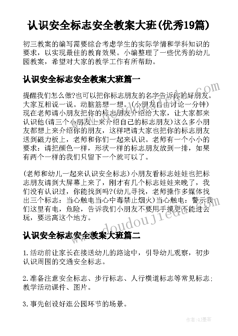 认识安全标志安全教案大班(优秀19篇)