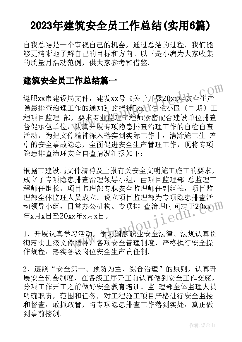 2023年建筑安全员工作总结(实用6篇)