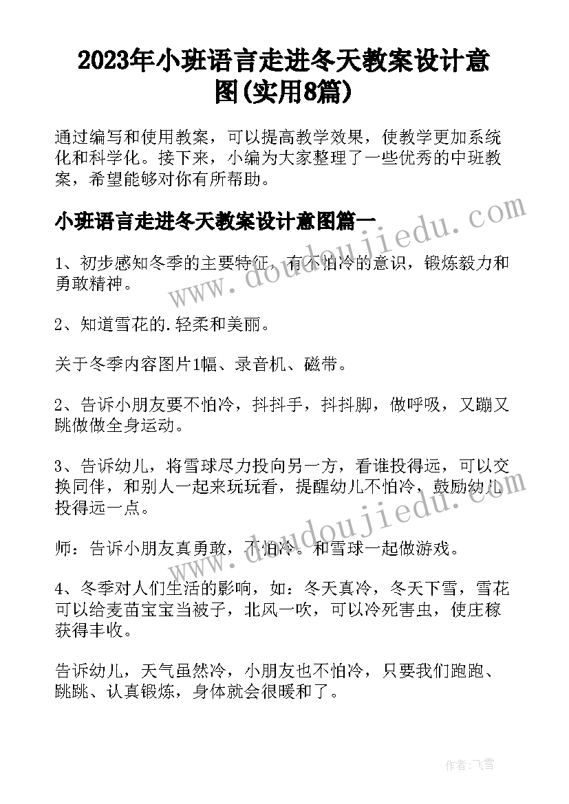 2023年小班语言走进冬天教案设计意图(实用8篇)