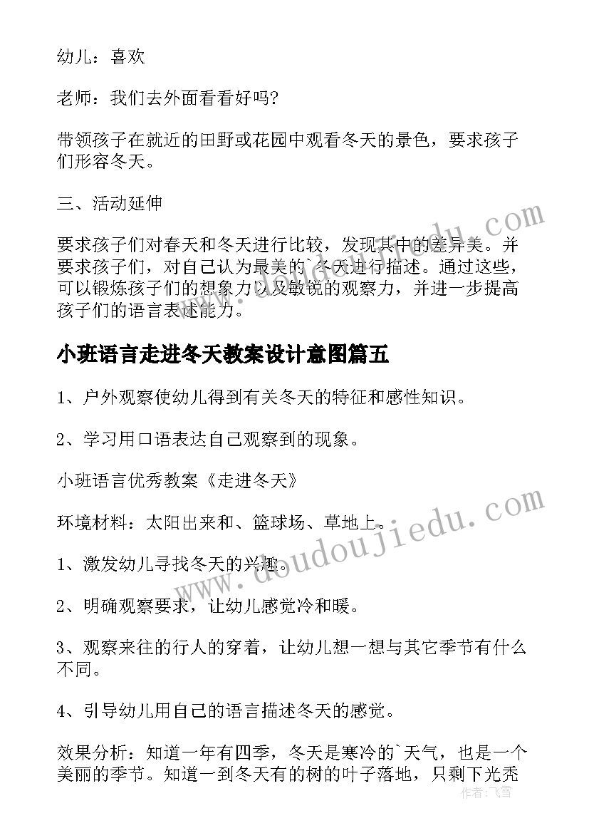 2023年小班语言走进冬天教案设计意图(实用8篇)