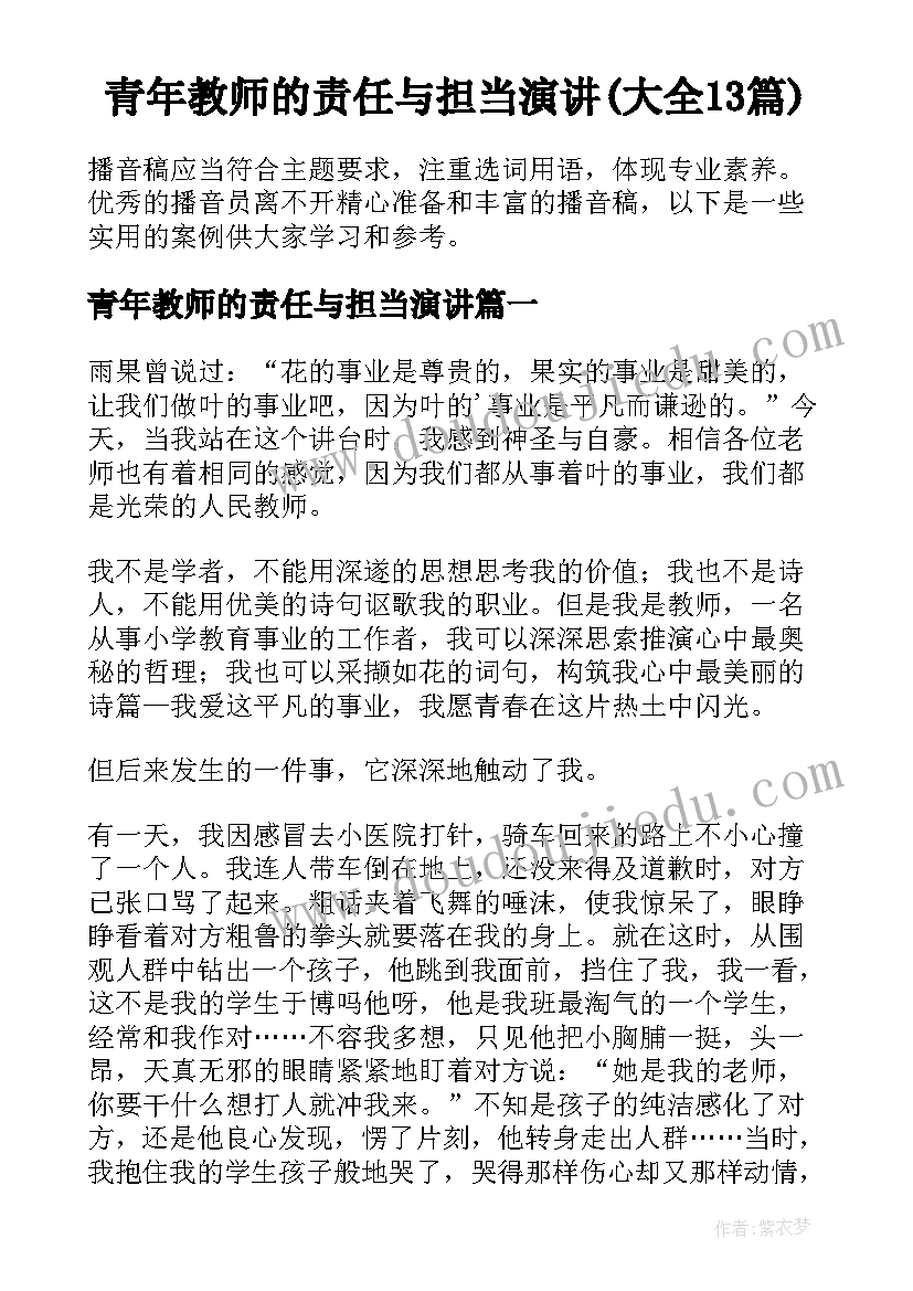 青年教师的责任与担当演讲(大全13篇)