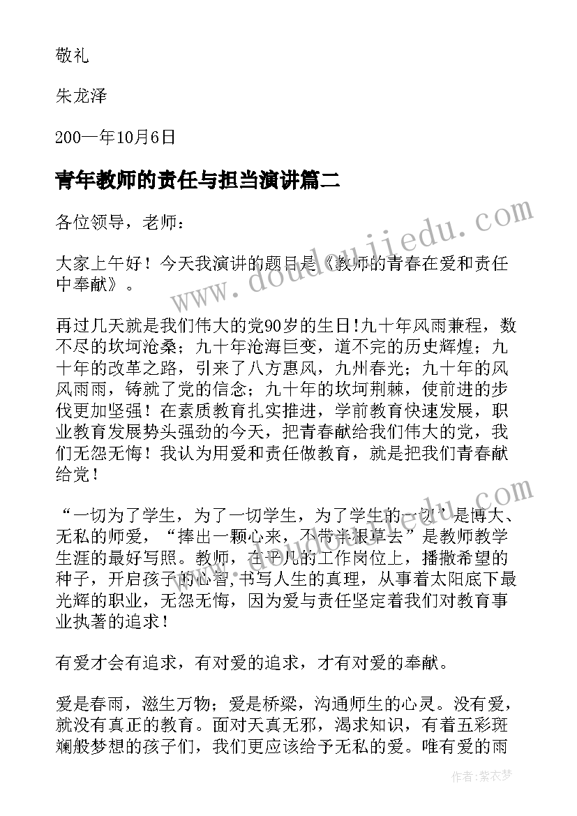 青年教师的责任与担当演讲(大全13篇)