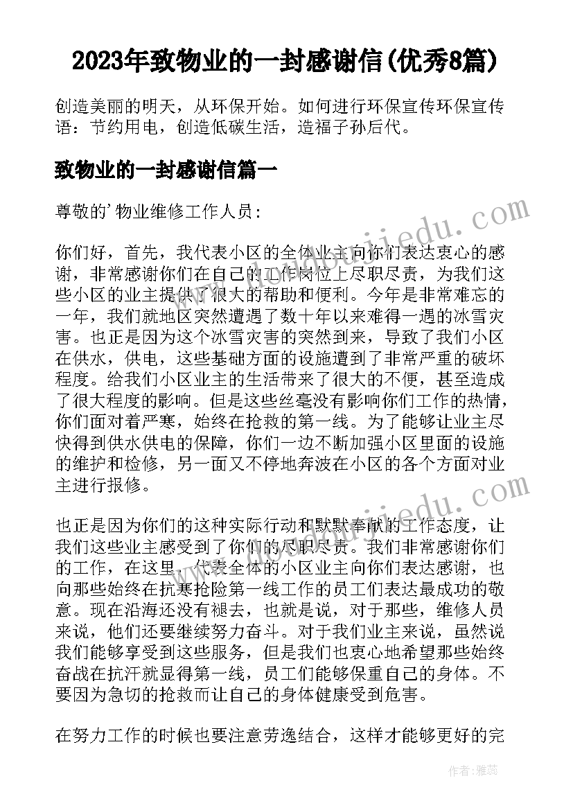 2023年致物业的一封感谢信(优秀8篇)