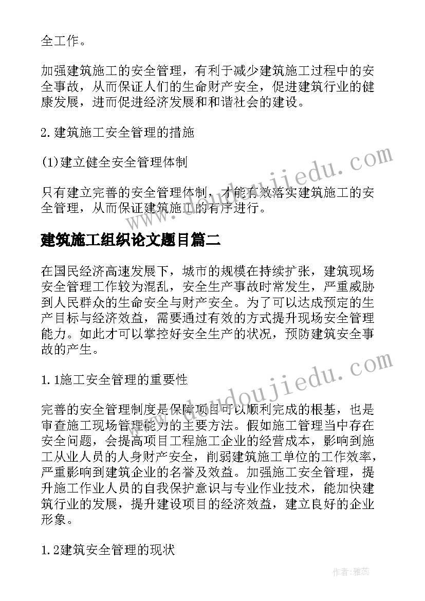 最新建筑施工组织论文题目(优秀8篇)