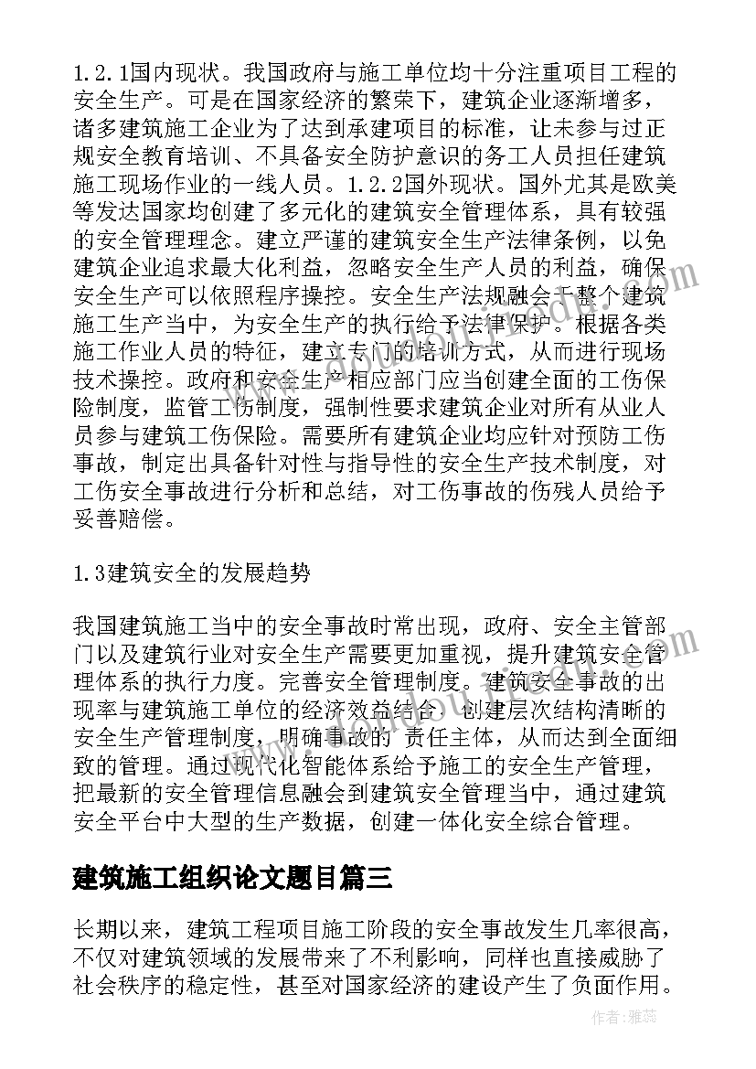 最新建筑施工组织论文题目(优秀8篇)