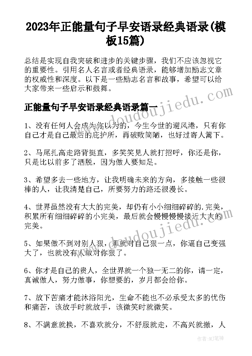 2023年正能量句子早安语录经典语录(模板15篇)