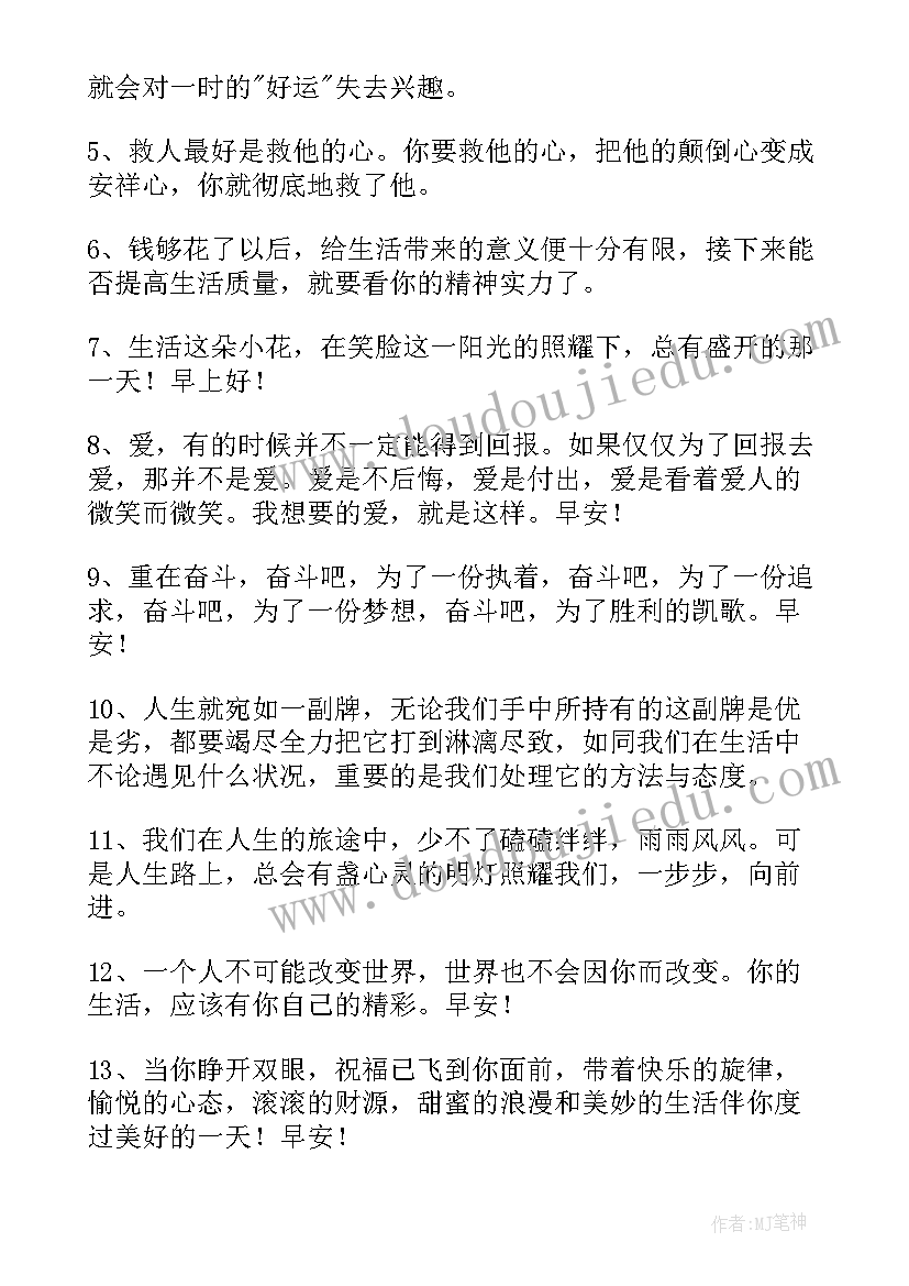 2023年正能量句子早安语录经典语录(模板15篇)