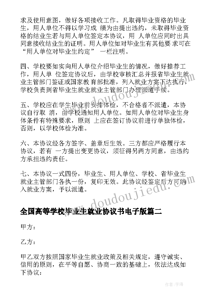 最新全国高等学校毕业生就业协议书电子版(精选8篇)