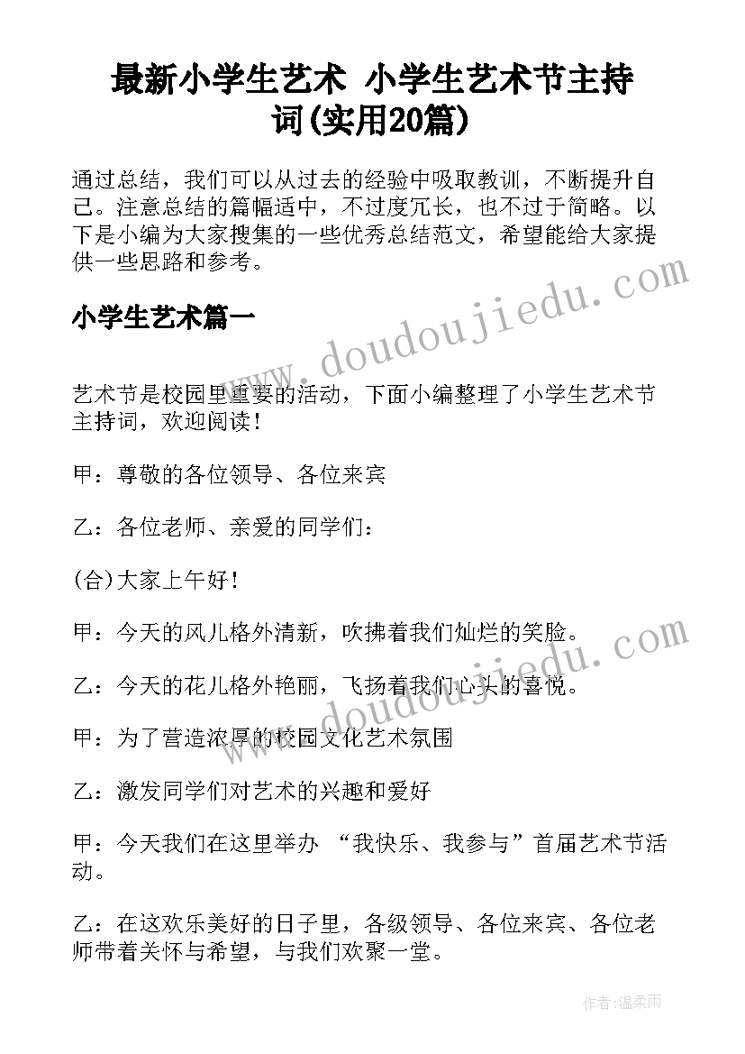 最新小学生艺术 小学生艺术节主持词(实用20篇)