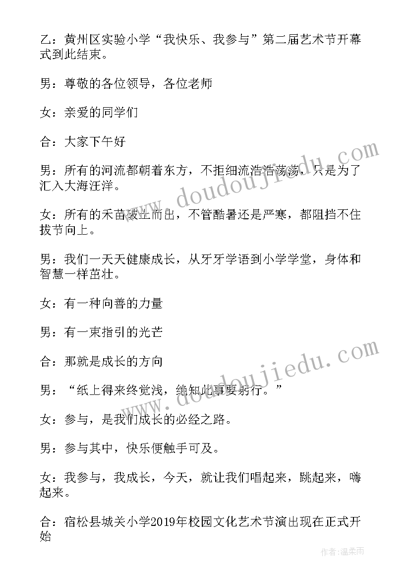 最新小学生艺术 小学生艺术节主持词(实用20篇)