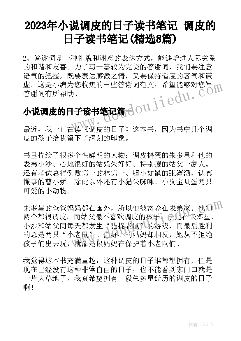 2023年小说调皮的日子读书笔记 调皮的日子读书笔记(精选8篇)