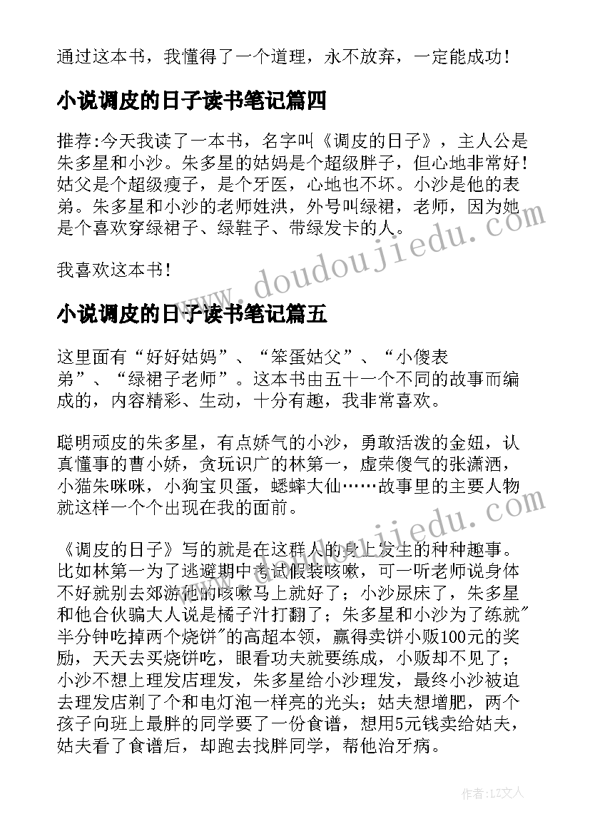 2023年小说调皮的日子读书笔记 调皮的日子读书笔记(精选8篇)