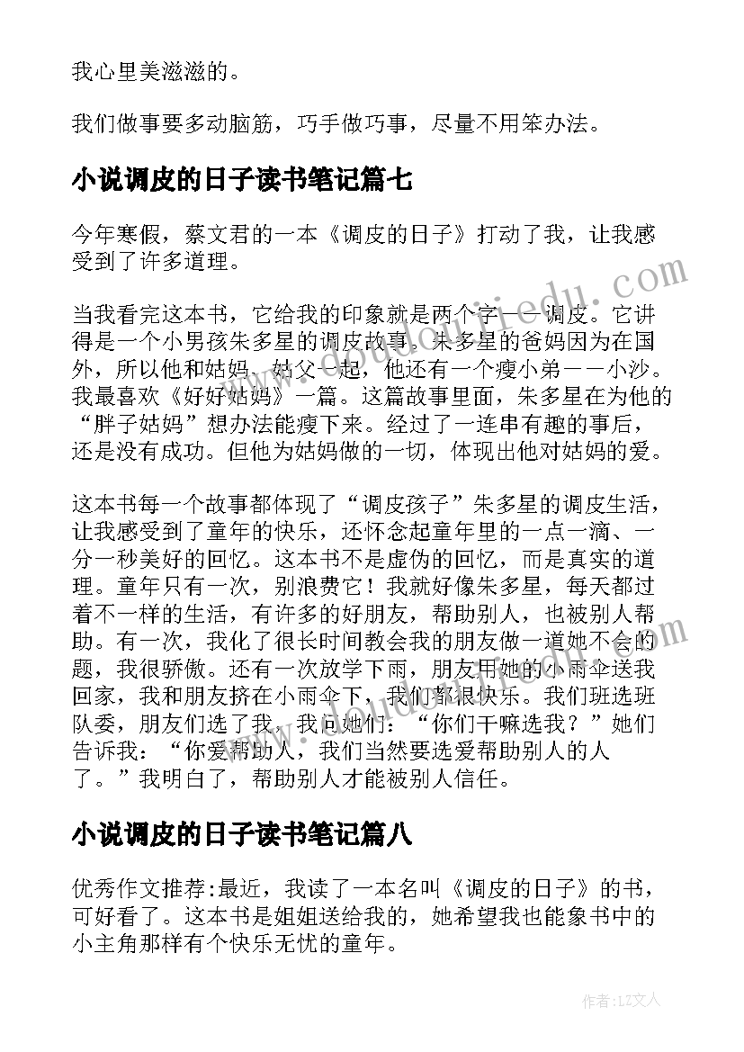 2023年小说调皮的日子读书笔记 调皮的日子读书笔记(精选8篇)