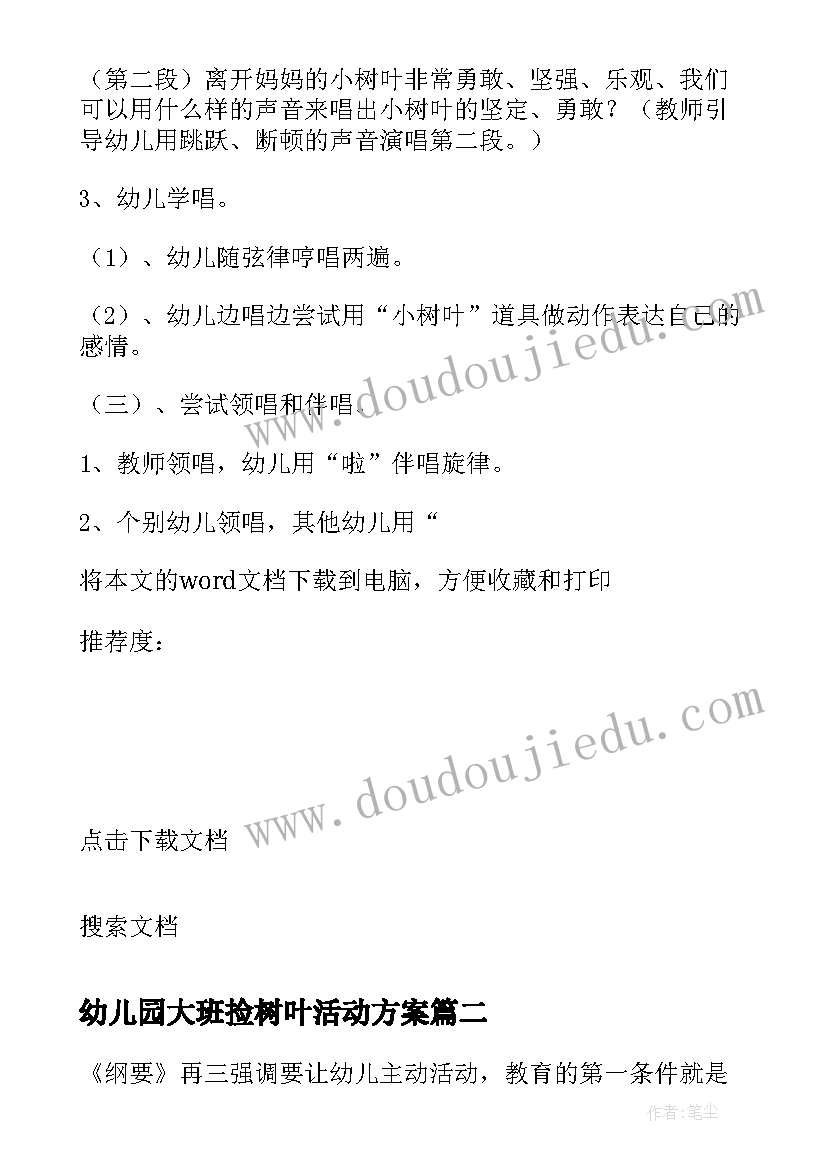 幼儿园大班捡树叶活动方案(汇总11篇)