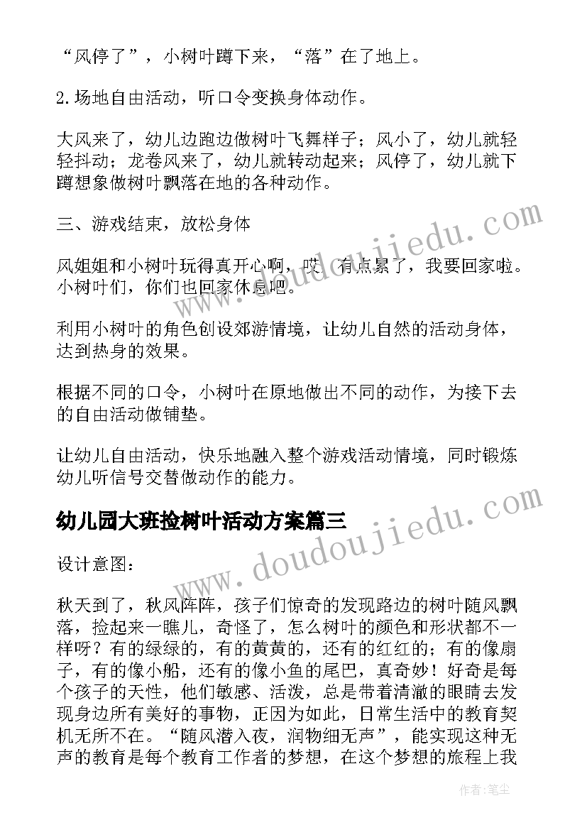 幼儿园大班捡树叶活动方案(汇总11篇)