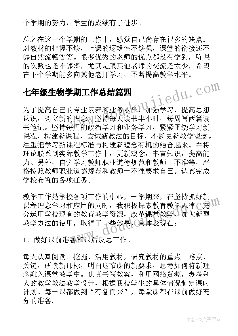 七年级生物学期工作总结 七年级英语下学期教学工作总结(实用13篇)