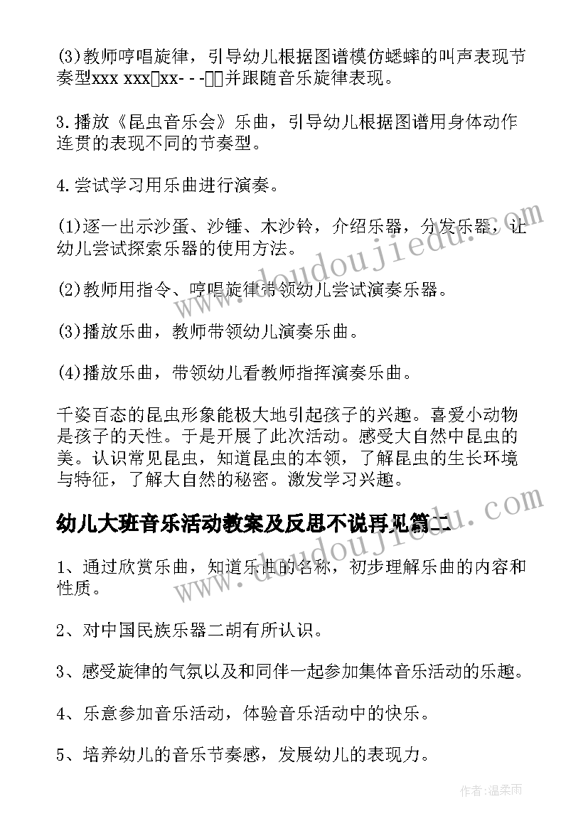 2023年幼儿大班音乐活动教案及反思不说再见(通用11篇)