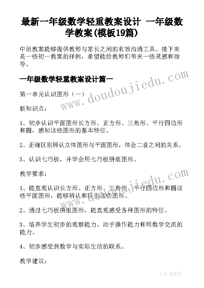 最新一年级数学轻重教案设计 一年级数学教案(模板19篇)