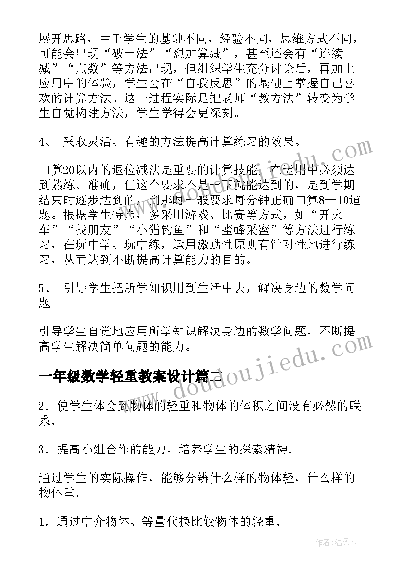 最新一年级数学轻重教案设计 一年级数学教案(模板19篇)