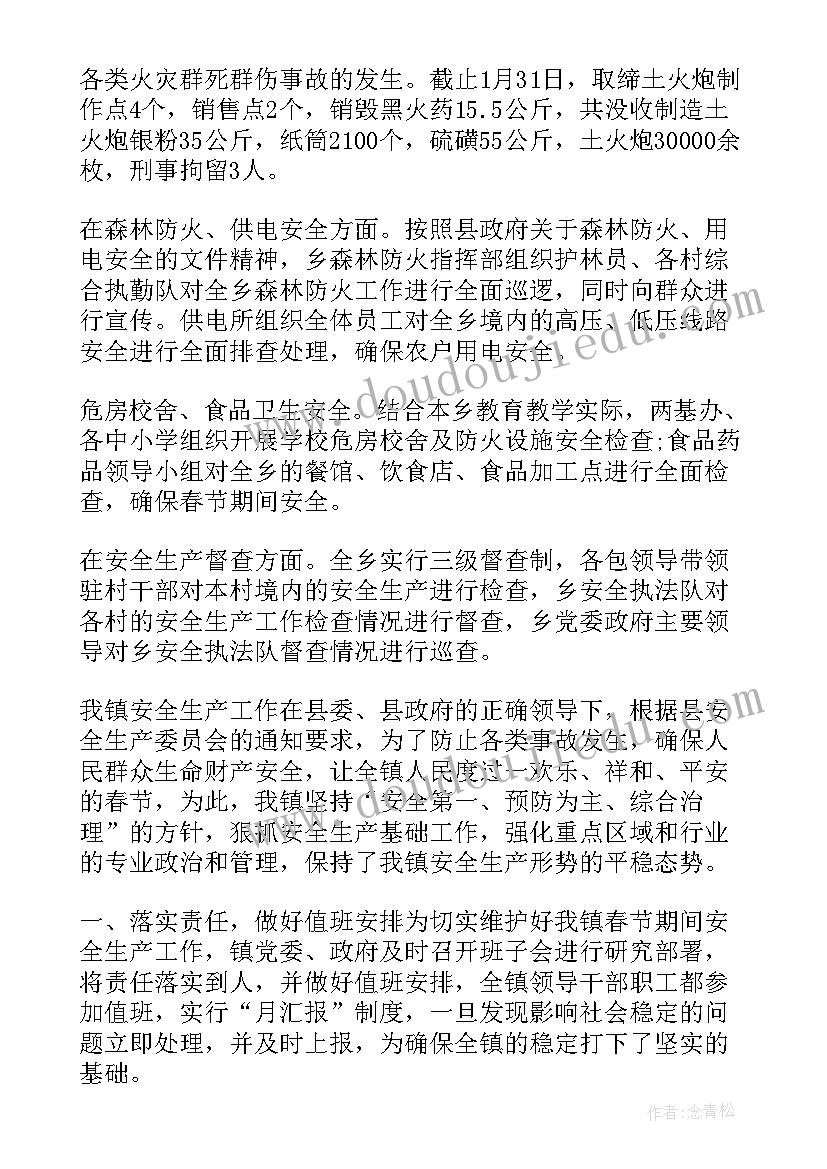 学校春节安全实施方案 春节期间安全生产工作总结(大全15篇)