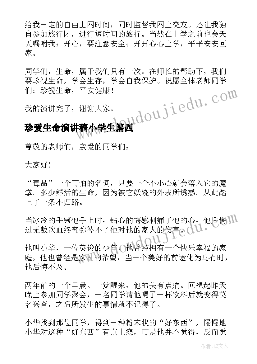 2023年珍爱生命演讲稿小学生(模板18篇)