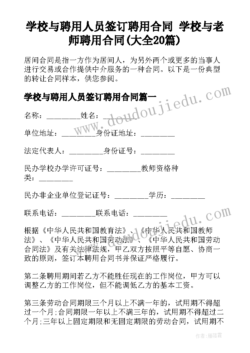 学校与聘用人员签订聘用合同 学校与老师聘用合同(大全20篇)