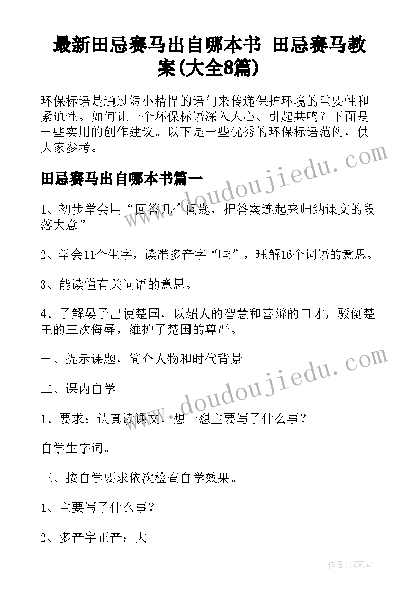 最新田忌赛马出自哪本书 田忌赛马教案(大全8篇)