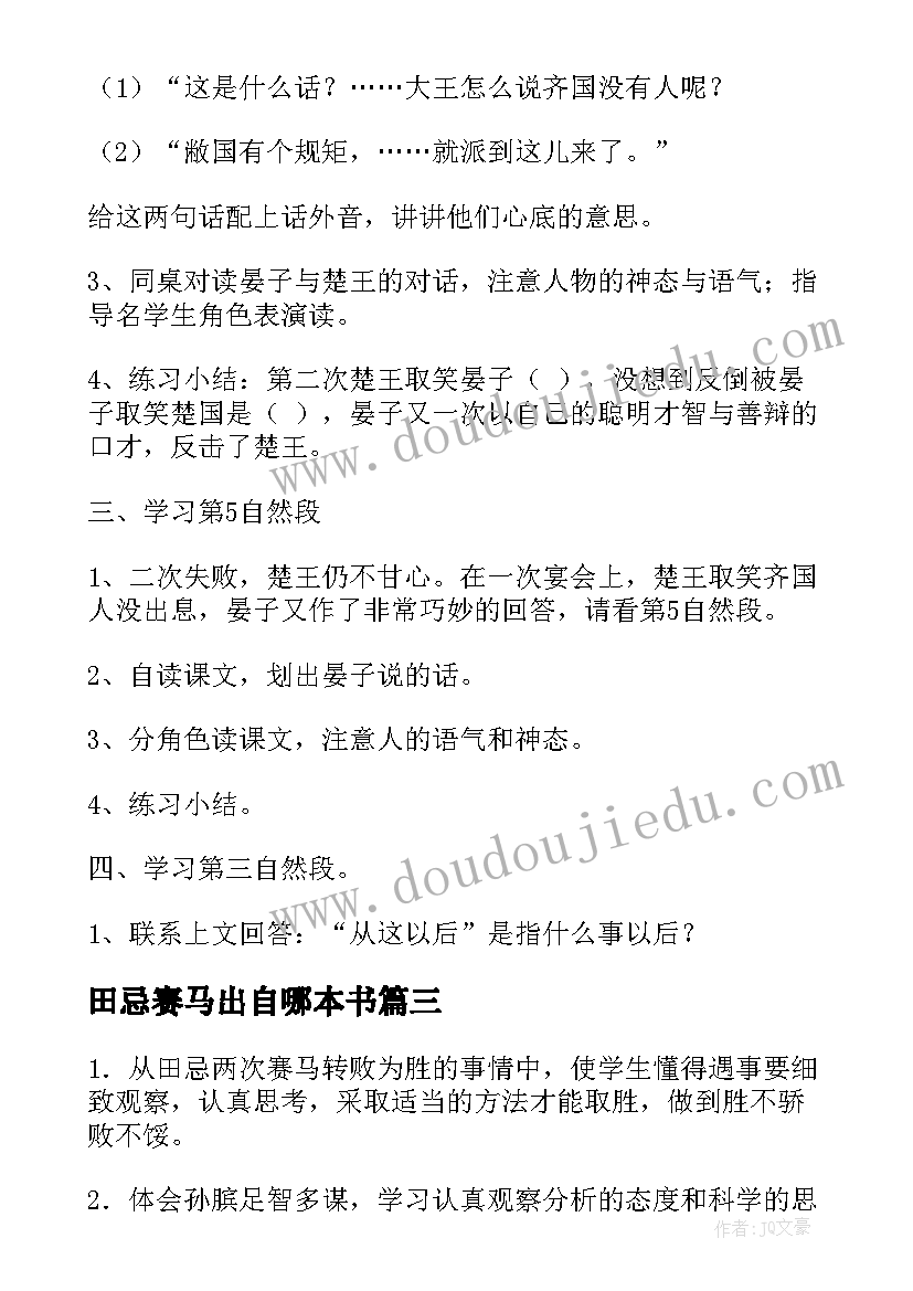 最新田忌赛马出自哪本书 田忌赛马教案(大全8篇)