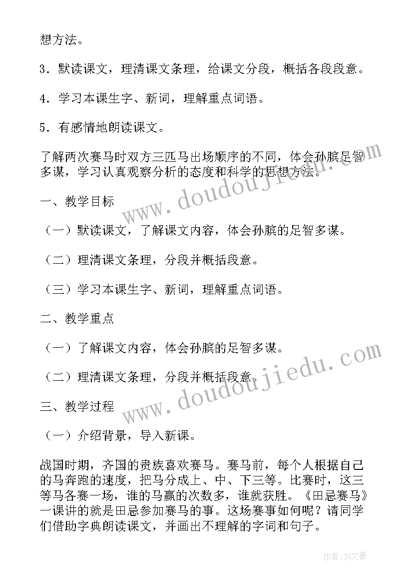 最新田忌赛马出自哪本书 田忌赛马教案(大全8篇)