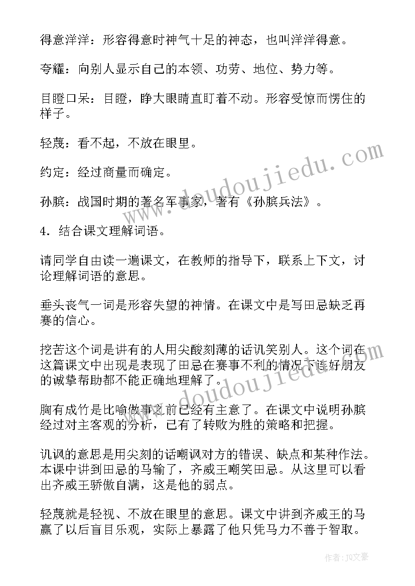 最新田忌赛马出自哪本书 田忌赛马教案(大全8篇)