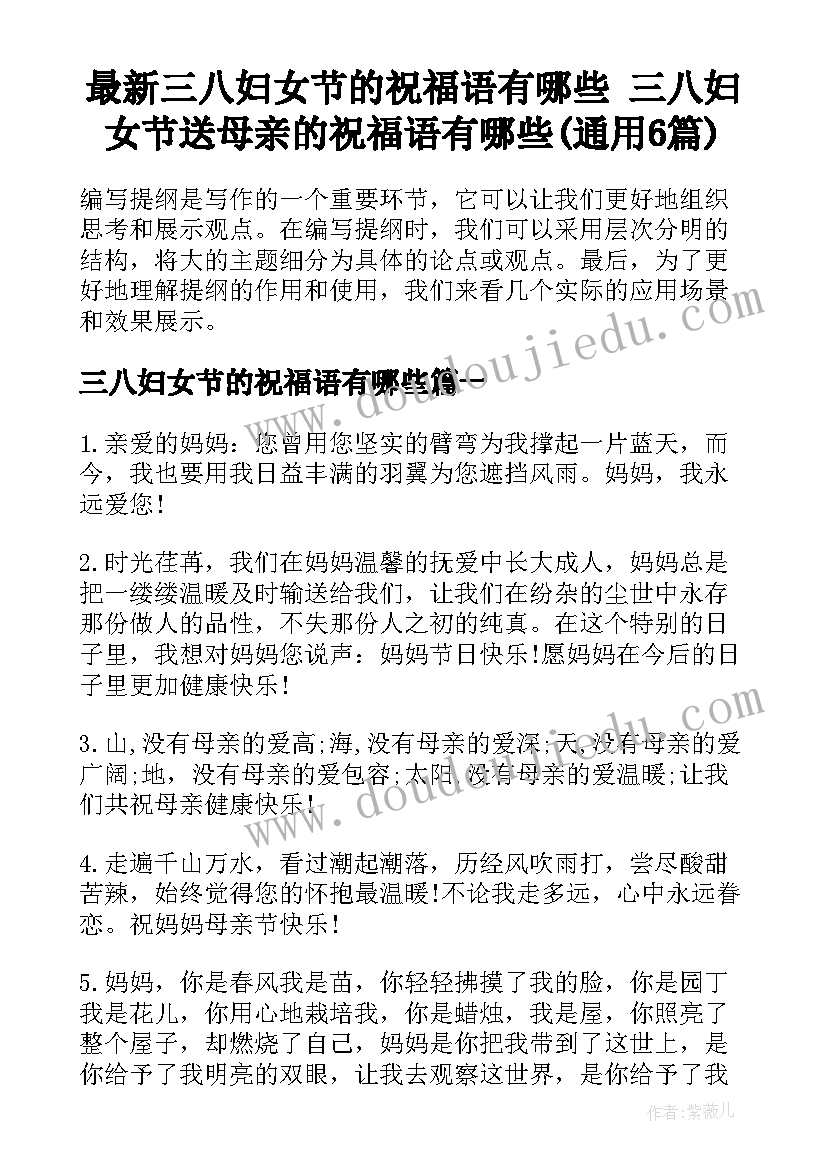 最新三八妇女节的祝福语有哪些 三八妇女节送母亲的祝福语有哪些(通用6篇)