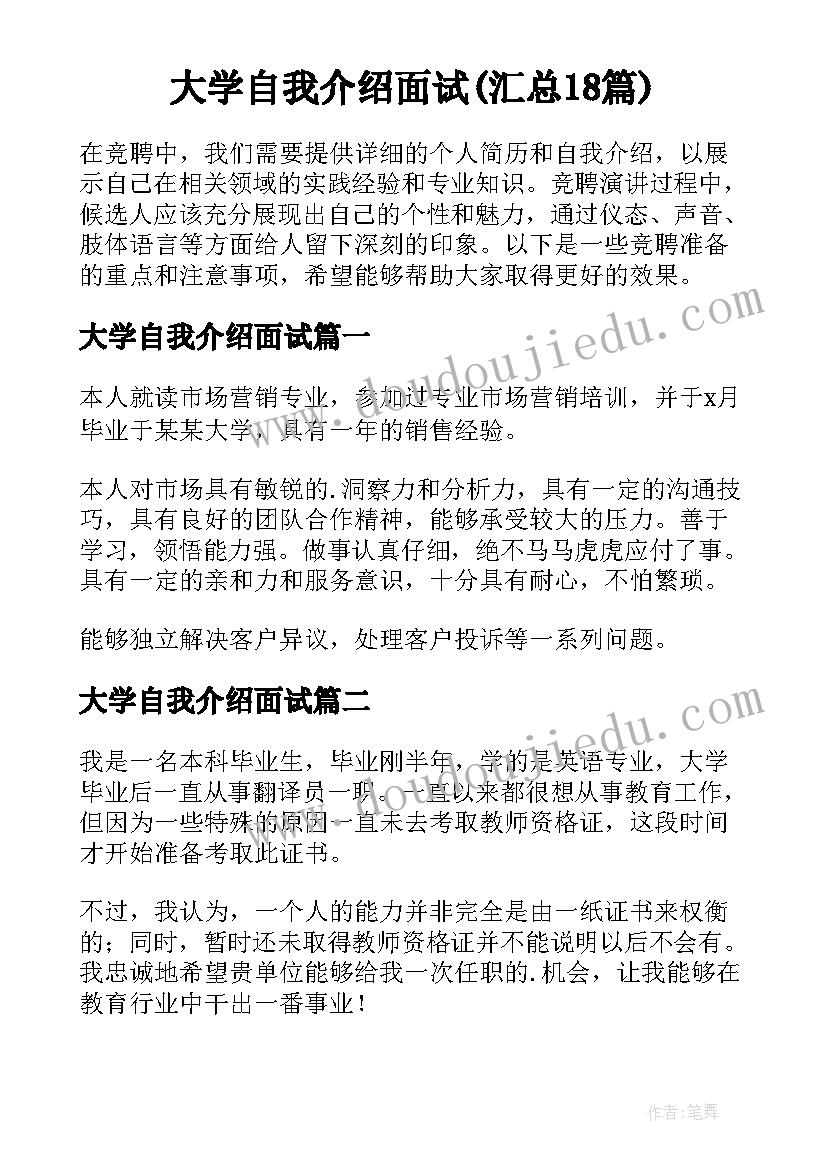 大学自我介绍面试(汇总18篇)