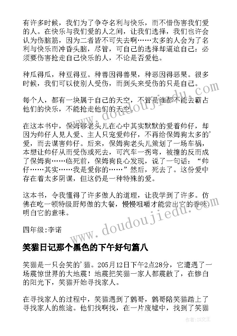 笑猫日记那个黑色的下午好句 笑猫日记那个黑色的下午读后感(大全8篇)