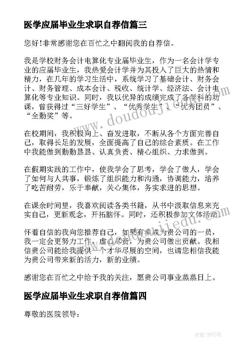 医学应届毕业生求职自荐信(实用6篇)