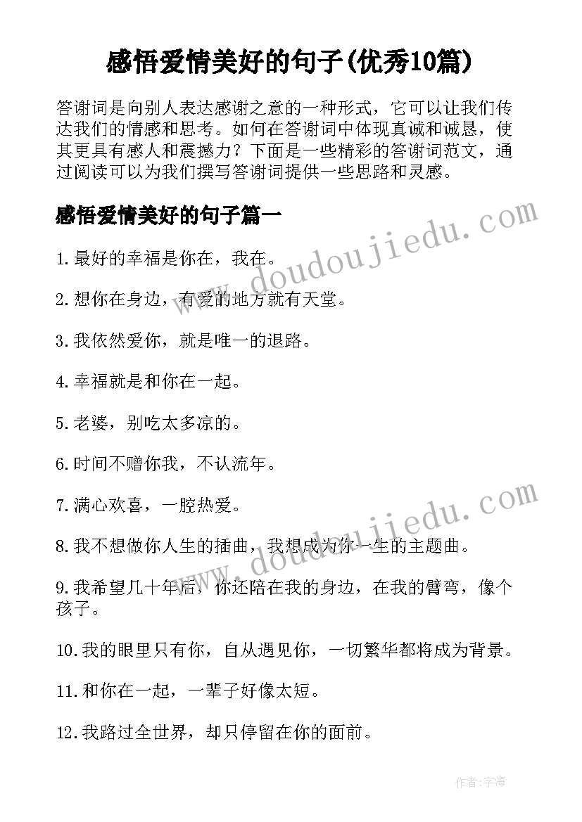 感悟爱情美好的句子(优秀10篇)